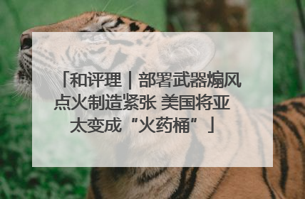 和评理｜部署武器煽风点火制造紧张 美国将亚太变成“火药桶”