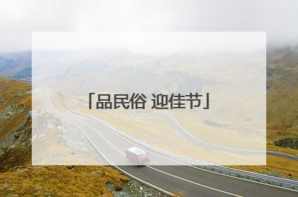 品民俗 迎佳节