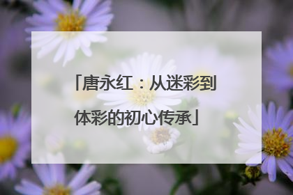 唐永红：从迷彩到体彩的初心传承