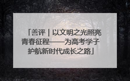 善评｜以文明之光照亮青春征程——为高考学子护航新时代成长之路