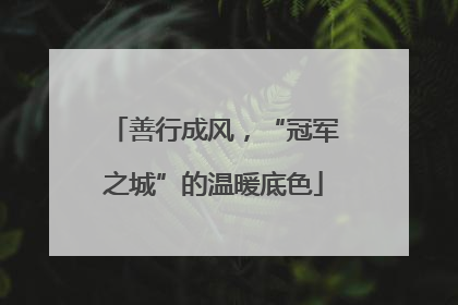 善行成风，“冠军之城”的温暖底色