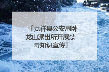 嘉祥县公安局卧龙山派出所开展禁毒知识宣传