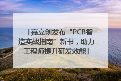嘉立创发布“PCB智造实战指南”新书，助力工程师提升研发效能