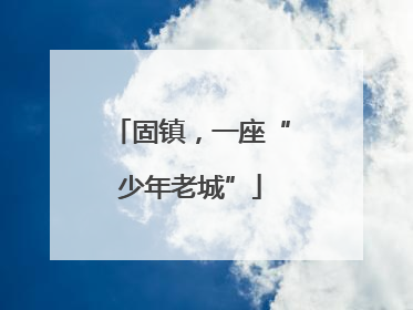 固镇，一座“少年老城”