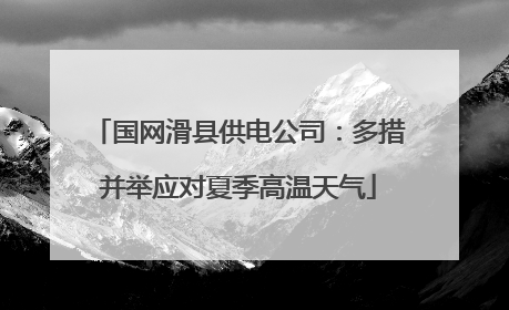 国网滑县供电公司：多措并举应对夏季高温天气