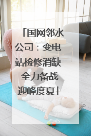 国网邻水公司：变电站检修消缺 全力备战迎峰度夏