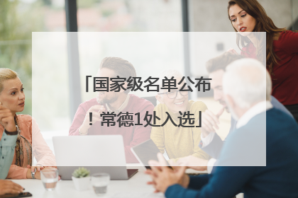 国家级名单公布！常德1处入选