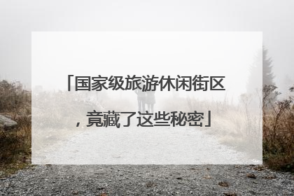 国家级旅游休闲街区，竟藏了这些秘密