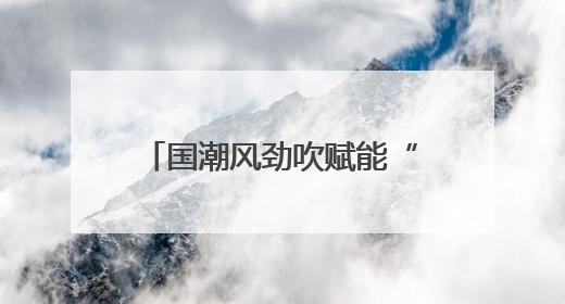 国潮风劲吹赋能“端午经济” 传统民俗激活消费新引擎