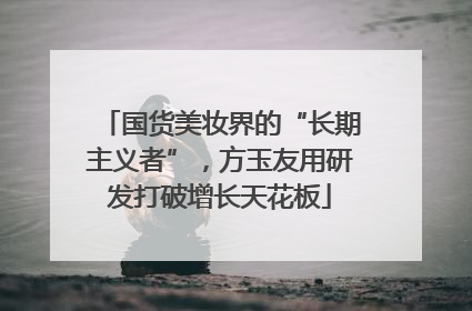国货美妆界的“长期主义者”，方玉友用研发打破增长天花板