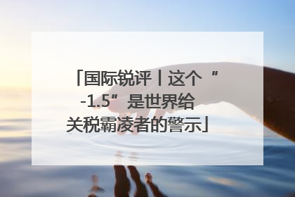 国际锐评丨这个“-1.5”是世界给关税霸凌者的警示
