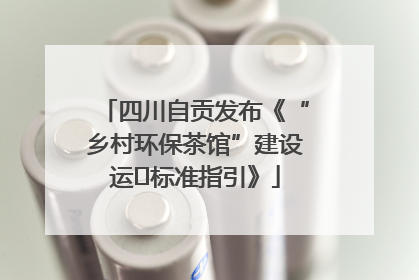 四川自贡发布《“乡村环保茶馆”建设运⾏标准指引》
