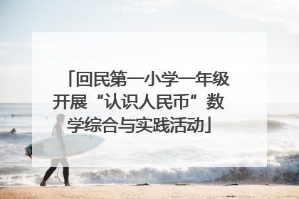 回民第一小学一年级开展“认识人民币”数学综合与实践活动