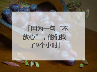 因为一句“不放心”，他们找了9个小时