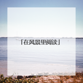 在风景里阅读
