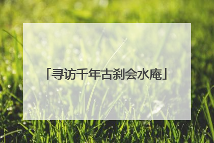 寻访千年古刹会水庵