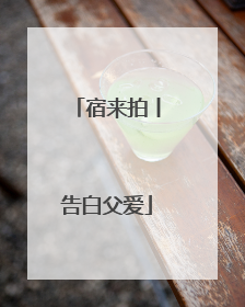 宿来拍丨告白父爱