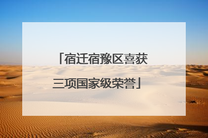 宿迁宿豫区喜获三项国家级荣誉