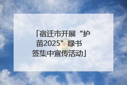宿迁市开展“护苗2025”绿书签集中宣传活动