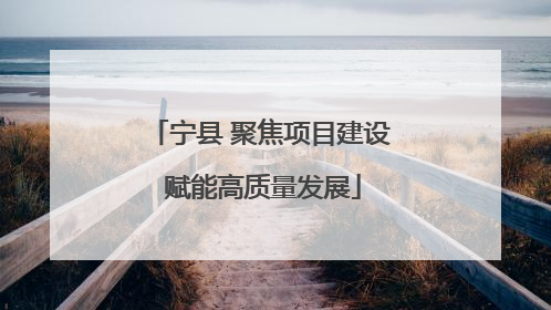 宁县 聚焦项目建设 赋能高质量发展