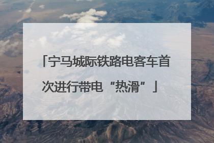 宁马城际铁路电客车首次进行带电“热滑”