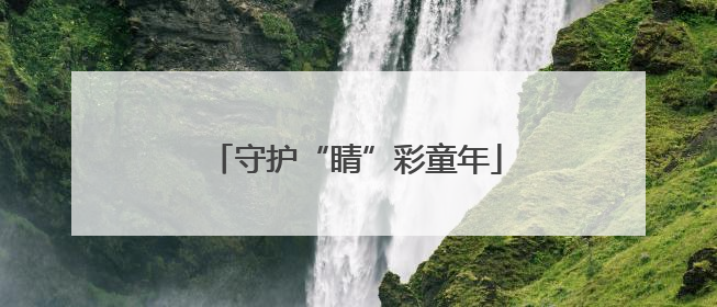 守护“睛”彩童年