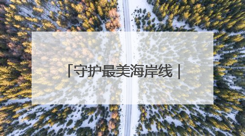 守护最美海岸线｜高考完玩嗨了，4名河北高中生夜困礁石！青岛救援队火速出动救上岸