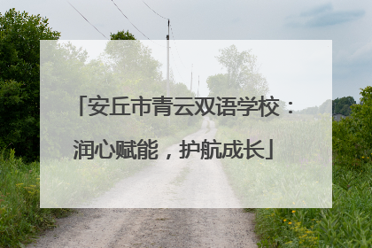 安丘市青云双语学校：润心赋能，护航成长