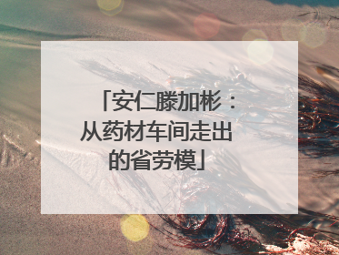 安仁滕加彬：从药材车间走出的省劳模
