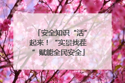 安全知识“活”起来！“实景找茬”赋能全民安全