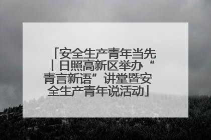 安全生产青年当先丨日照高新区举办“青言新语”讲堂暨安全生产青年说活动