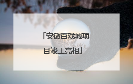 安徽百戏城项目竣工亮相