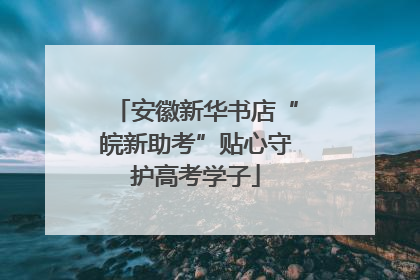 安徽新华书店“皖新助考”贴心守护高考学子