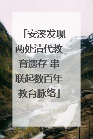 安溪发现两处清代教育遗存 串联起数百年教育脉络