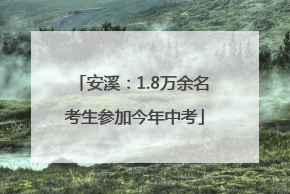 安溪：1.8万余名考生参加今年中考