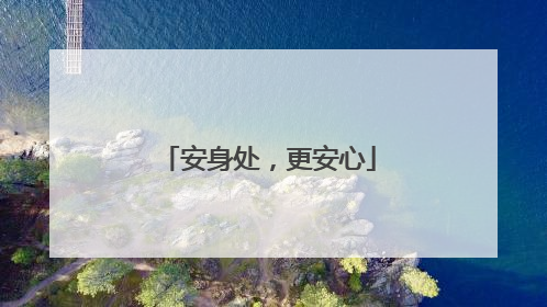 安身处，更安心