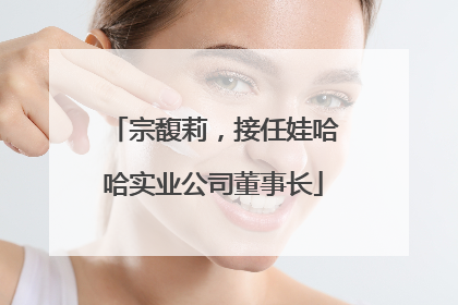 宗馥莉，接任娃哈哈实业公司董事长