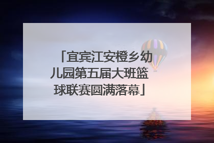 宜宾江安橙乡幼儿园第五届大班篮球联赛圆满落幕