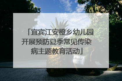 宜宾江安橙乡幼儿园开展预防夏季常见传染病主题教育活动