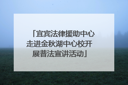 宜宾法律援助中心走进金秋湖中心校开展普法宣讲活动