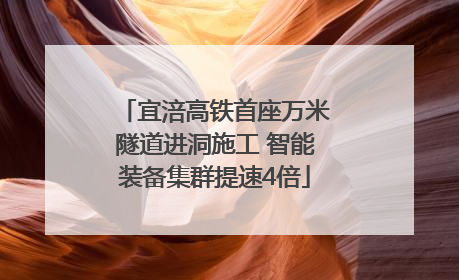 宜涪高铁首座万米隧道进洞施工 智能装备集群提速4倍