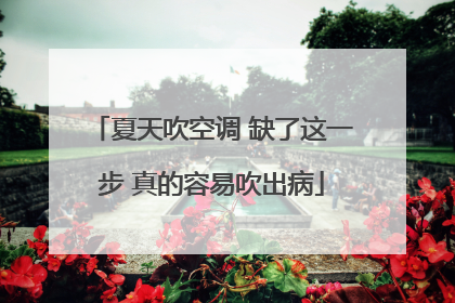夏天吹空调 缺了这一步 真的容易吹出病
