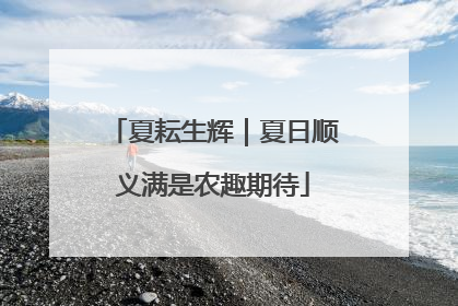 夏耘生辉｜夏日顺义满是农趣期待