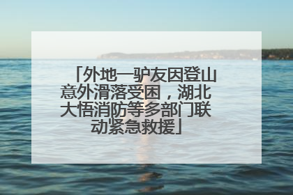 外地一驴友因登山意外滑落受困，湖北大悟消防等多部门联动紧急救援