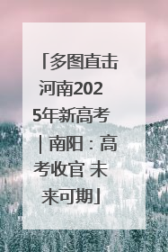 多图直击河南2025年新高考｜南阳：高考收官 未来可期