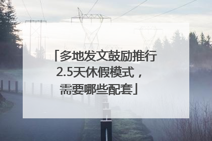 多地发文鼓励推行2.5天休假模式，需要哪些配套