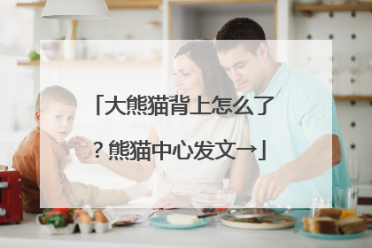 大熊猫背上怎么了？熊猫中心发文→