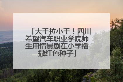 大手拉小手！四川希望汽车职业学院师生用情景剧在小学播撒红色种子