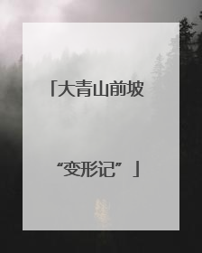 大青山前坡“变形记”