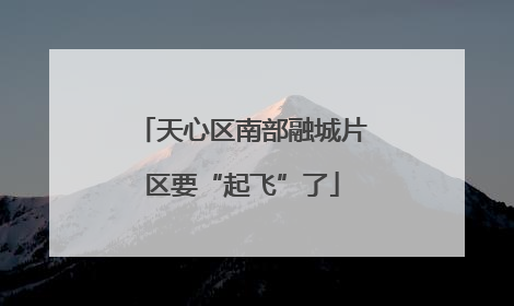 天心区南部融城片区要“起飞”了